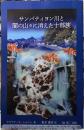 サンバティヨン川と闇の山々に消えた十部族