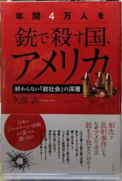 年間4万人を銃で殺す国、アメリカ　終わらない「銃社会」の深層