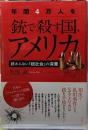 年間4万人を銃で殺す国、アメリカ　終わらない「銃社会」の深層