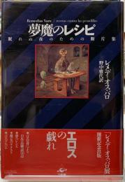 夢魔のレシピ　眠れぬ夜のための断片集