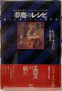 夢魔のレシピ　眠れぬ夜のための断片集