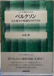 ベルクソン　人は過去の奴隷なのだろうか