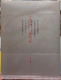 メキシコ　三角みづ紀　第十詩集