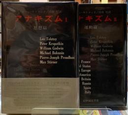 アナキズム　思想篇　運動篇　全二冊