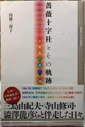 薔薇十字社とその軌跡