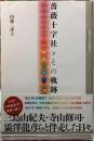 薔薇十字社とその軌跡