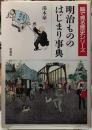 明治もののはじまり事典　絵で見る歴史シリーズ