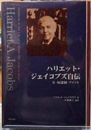 ハリエット・ジェイコブズ自伝　女・奴隷制・アメリカ