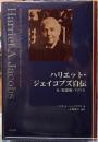 ハリエット・ジェイコブズ自伝　女・奴隷制・アメリカ