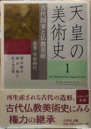 天皇の美術史１　古代国家と仏教美術　奈良・平安時代