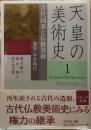 天皇の美術史１　古代国家と仏教美術　奈良・平安時代