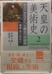 天皇の美術史２　治天のまなざし、王朝美の再構築　鎌倉・南北朝時代