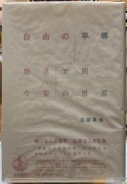 自由の平等　簡単で別な姿の世界