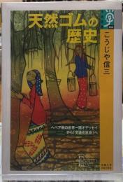 天然ゴムの歴史　へベア樹の世界一周オデッセイから「交通化社会」へ