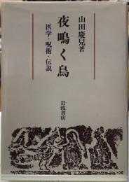 夜鳴く鳥　医学・呪術・伝説