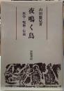 夜鳴く鳥　医学・呪術・伝説