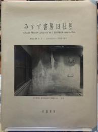 みすず書房旧社屋