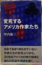 変死するアメリカ作家たち