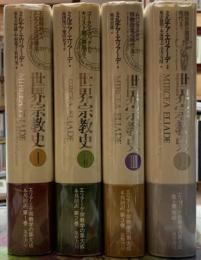 世界宗教史　全四冊