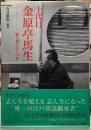 十代目　金原亭馬主　噺と酒と江戸の粋