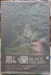 黒い蘭