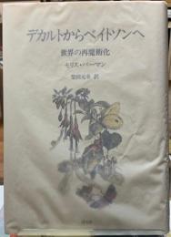 デカルトからベイトソンへ　世界の再魔術化