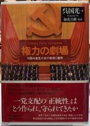 権力の劇場　中国共産党大会の制度と運用