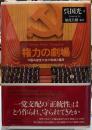 権力の劇場　中国共産党大会の制度と運用