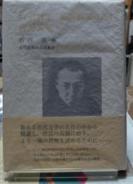 宮沢賢治『銀河鉄道の夜』作品論集　近代文学作品論集成⑨