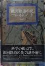 ［銀河鉄道の夜］フィールド・ノート