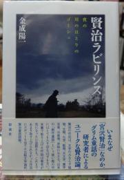 賢治ラビリンス　夜の川のほとりのゴーシュ