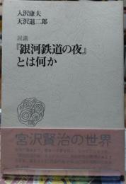 討議『銀河鉄道の夜』とは何か