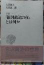 討議『銀河鉄道の夜』とは何か