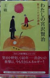 わたしの宮沢賢治 賢治ことばの源泉