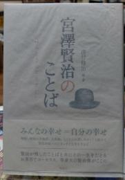 宮澤賢治のことば