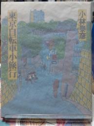 東京自転車小旅行