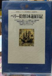 ペリー提督日本遠征日記
