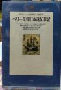 ペリー提督日本遠征日記