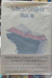 生物としての静物