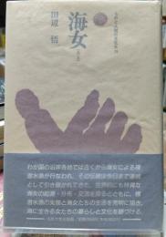 海女 ものと人間の文化史73