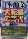 日本漁業大転換の時代  200カイリに生きる