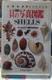 貝の写真図鑑 完璧版  地球自然ハンドブック