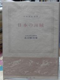 日本の海賊 日本歴史新書