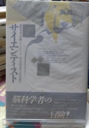 サイエンティスト