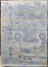 桃子の台湾旅行記