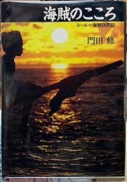 海賊のこころ　スールー海賊訪問記