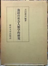漁村の社会人類学的研究　壱岐勝本浦の変容