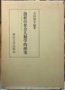 漁村の社会人類学的研究　壱岐勝本浦の変容