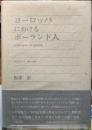 ヨーロッパにおけるポーランド人　１９世紀後半ー２０世紀初頭