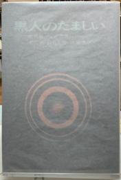 黒人のたましい